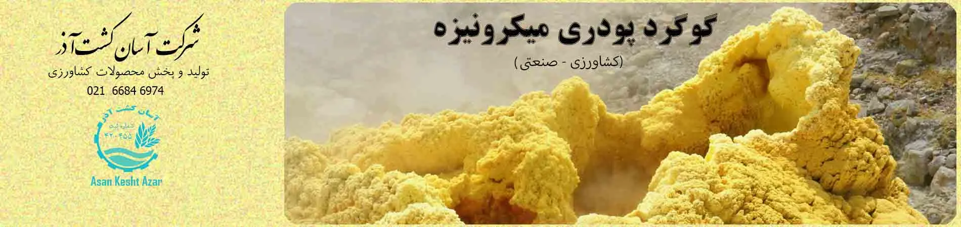 گوگرد پودری میکرونیزه