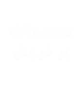 محصولات پر فروش