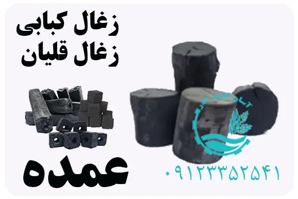 تولید زغال کبابی و زغال قلیون - پخش عمده زغال